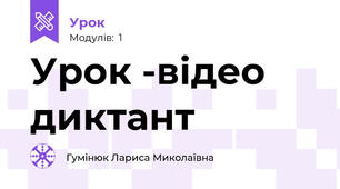 Урок -відео диктант