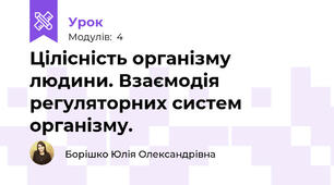 Цілісність організму людини. Взаємодія регуляторних систем організму.