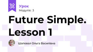 Future Simple. Lesson 1