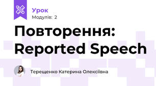 Повторення: Reported Speech