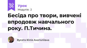 Бесіда про твори, вивчені впродовж навчального року. П.Тичина.