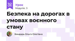 Безпека на дорогах в умовах воєнного стану