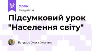 Підсумковий урок "Населення світу"