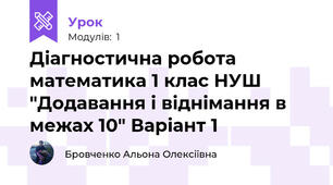 Діагностична робота математика 1 клас НУШ "Додавання і віднімання в межах 10" Варіант 1