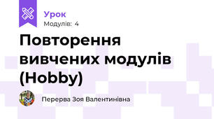 Повторення вивчених модулів (Hobby)