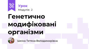Генетично модифіковані організми