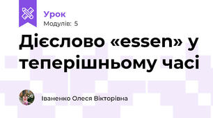Дієслово «essen» у теперішньому часі