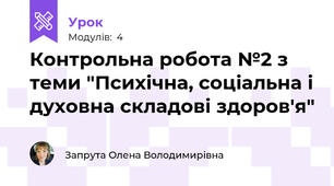 Контрольна робота №2 з теми "Психічна, соціальна і духовна складові здоров'я"