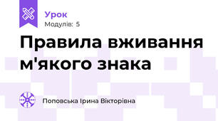 Правила вживання м'якого знака