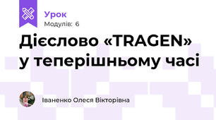 Дієслово «TRAGEN» у теперішньому часі