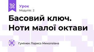 Басовий ключ. Ноти малої октави