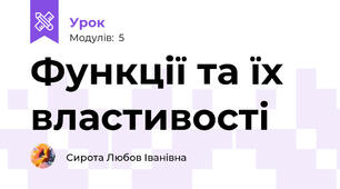 Функції та їх властивості