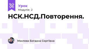НСК.НСД.Повторення.