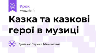 Казка та казкові герої в музиці
