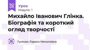 Михайло Іванович Глінка. Біографія та короткий огляд творчості