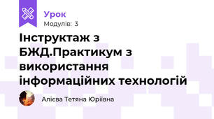 Інструктаж з БЖД.Практикум з використання інформаційних технологій