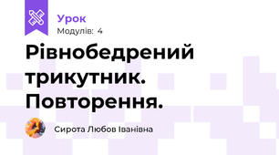 Рівнобедрений трикутник. Повторення.
