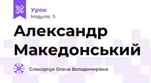 Александр Македонський