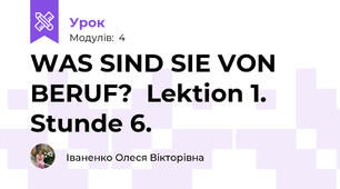 WAS SIND SIE VON BERUF?  Lektion 1. Stunde 6.