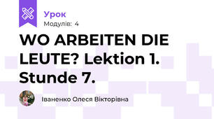 WO ARBEITEN DIE LEUTE? Lektion 1. Stunde 7.