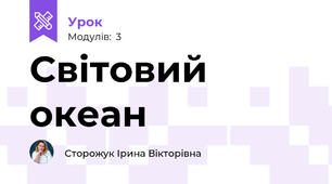Світовий океан