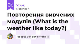 Повторення вивчених модулів (What is the weather like today?)