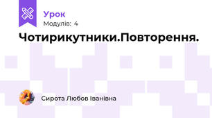 Чотирикутники.Повторення.