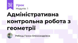 Адміністративна контрольна робота з геометрії