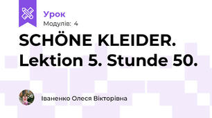 SCHÖNE KLEIDER.  Lektion 5. Stunde 50.