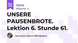 UNSERE PAUSENBROTE.  Lektion 6. Stunde 61.