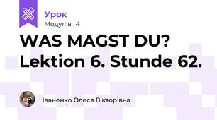 WAS MAGST DU?  Lektion 6. Stunde 62.