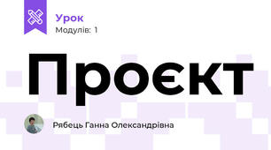 Проєкт
