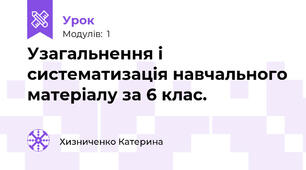 Узагальнення і систематизація навчального матеріалу за 6 клас.
