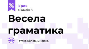 Весела граматика