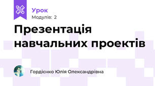 Презентація навчальних проектів