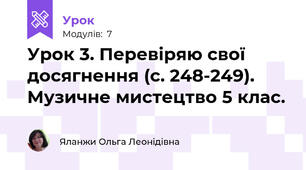 Урок 3. Перевіряю свої досягнення (с. 248-249). Музичне мистецтво 5 клас.