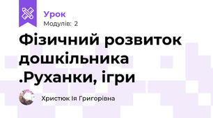 Фізичний розвиток дошкільника .Руханки, ігри