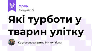 Які турботи у тварин улітку