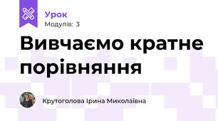 Вивчаємо кратне порівняння