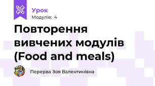 Повторення вивчених модулів (Food and meals)