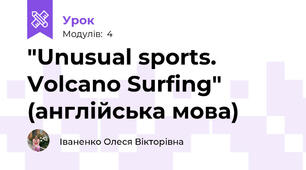"Unusual sports. Volcano Surfing" (англійська мова)