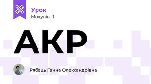 АКР