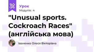 "Unusual sports. Cockroach Races" (англійська мова)