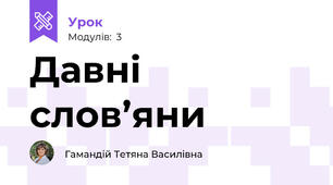 Давні слов’яни