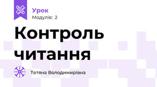 Контроль читання