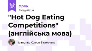 "Hot Dog Eating Competitions" (англійська мова)