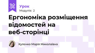 Ергономіка розміщення відомостей на веб-сторінці