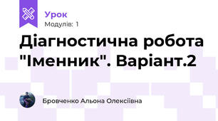 Діагностична робота "Іменник". Варіант.2 