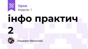 інфо практич 2