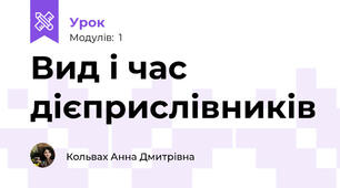 Вид і час дієприслівників
